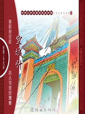 cover image of 三十六计之空城计
